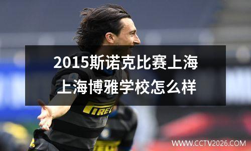 2015斯诺克比赛上海 上海博雅学校怎么样
