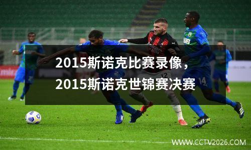 2015斯诺克比赛录像，2015斯诺克世锦赛决赛