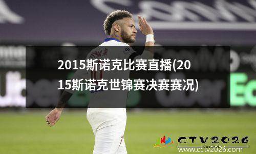 2015斯诺克比赛直播(2015斯诺克世锦赛决赛赛况)