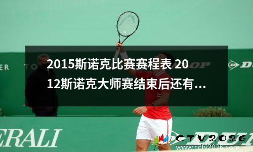 2015斯诺克比赛赛程表 2012斯诺克大师赛结束后还有什么赛事