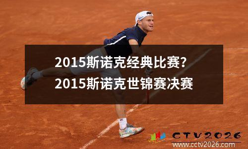2015斯诺克经典比赛？2015斯诺克世锦赛决赛
