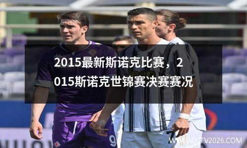 2015最新斯诺克比赛，2015斯诺克世锦赛决赛赛况