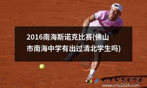 2016南海斯诺克比赛(佛山市南海中学有出过清北学生吗)