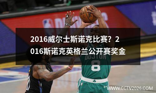 2016威尔士斯诺克比赛？2016斯诺克英格兰公开赛奖金
