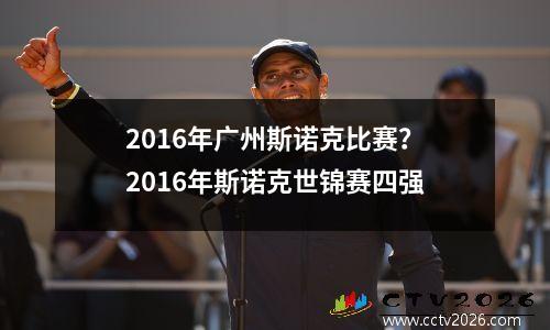 2016年广州斯诺克比赛？2016年斯诺克世锦赛四强