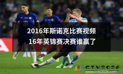 2016年斯诺克比赛视频 16年英锦赛决赛谁赢了
