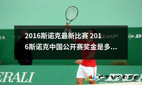 2016斯诺克最新比赛 2016斯诺克中国公开赛奖金是多少