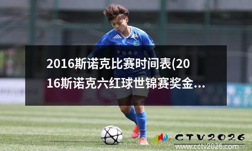 2016斯诺克比赛时间表(2016斯诺克六红球世锦赛奖金多少)