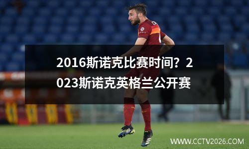 2016斯诺克比赛时间？2023斯诺克英格兰公开赛