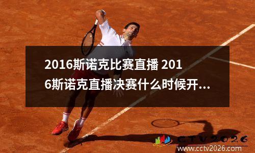 2016斯诺克比赛直播 2016斯诺克直播决赛什么时候开始