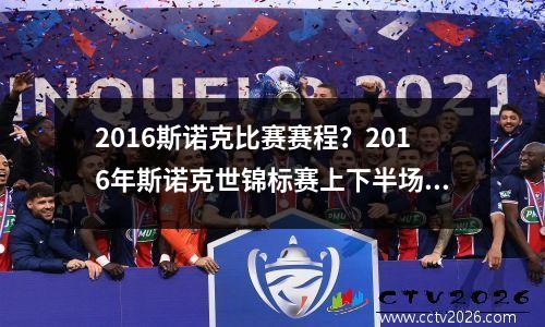 2016斯诺克比赛赛程？2016年斯诺克世锦标赛上下半场间隔时间多长