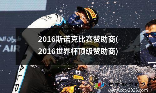 2016斯诺克比赛赞助商(2016世界杯顶级赞助商)