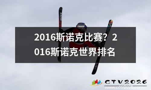 2016斯诺克比赛？2016斯诺克世界排名