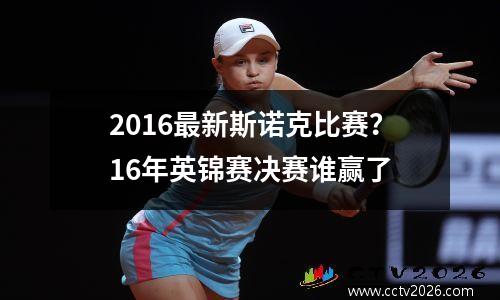 2016最新斯诺克比赛？16年英锦赛决赛谁赢了