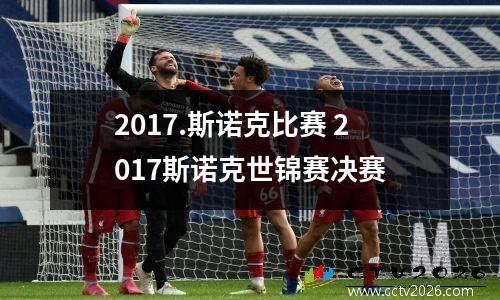 2017.斯诺克比赛 2017斯诺克世锦赛决赛