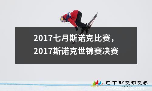 2017七月斯诺克比赛，2017斯诺克世锦赛决赛