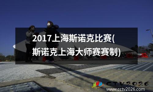 2017上海斯诺克比赛(斯诺克上海大师赛赛制)