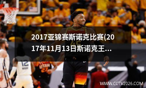 2017亚锦赛斯诺克比赛(2017年11月13日斯诺克王中王决赛墨菲与奥沙利文谁赢了)