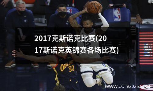 2017克斯诺克比赛(2017斯诺克英锦赛各场比赛)