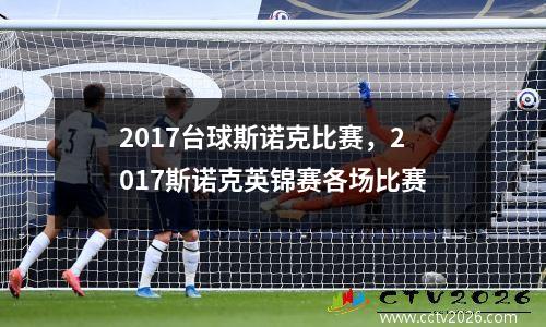 2017台球斯诺克比赛，2017斯诺克英锦赛各场比赛