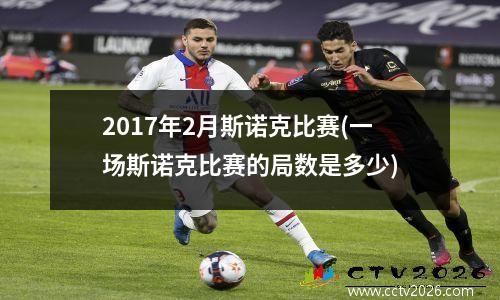 2017年2月斯诺克比赛(一场斯诺克比赛的局数是多少)