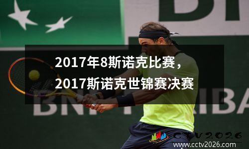 2017年8斯诺克比赛，2017斯诺克世锦赛决赛