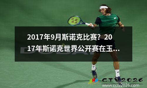 2017年9月斯诺克比赛？2017年斯诺克世界公开赛在玉山是什么地方