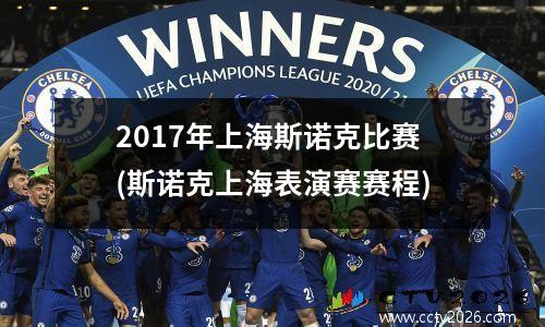 2017年上海斯诺克比赛(斯诺克上海表演赛赛程)