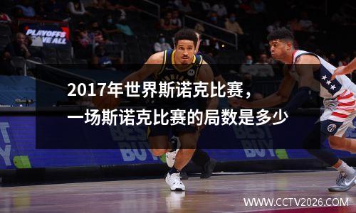 2017年世界斯诺克比赛，一场斯诺克比赛的局数是多少