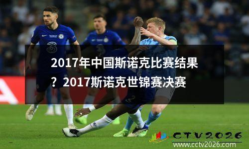 2017年中国斯诺克比赛结果？2017斯诺克世锦赛决赛