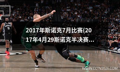 2017年斯诺克7月比赛(2017年4月29斯诺克半决赛谁胜)