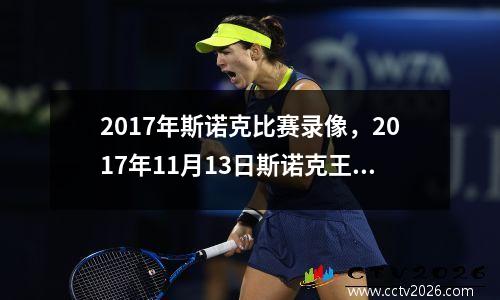 2017年斯诺克比赛录像，2017年11月13日斯诺克王中王决赛墨菲与奥沙利文谁赢了