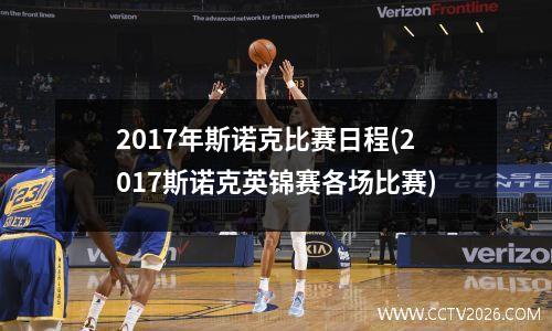 2017年斯诺克比赛日程(2017斯诺克英锦赛各场比赛)
