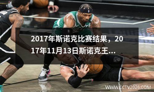 2017年斯诺克比赛结果，2017年11月13日斯诺克王中王决赛墨菲与奥沙利文谁赢了