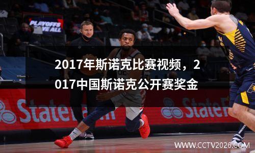 2017年斯诺克比赛视频，2017中国斯诺克公开赛奖金