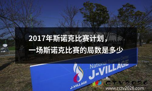 2017年斯诺克比赛计划，一场斯诺克比赛的局数是多少