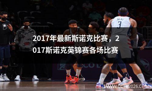 2017年最新斯诺克比赛，2017斯诺克英锦赛各场比赛