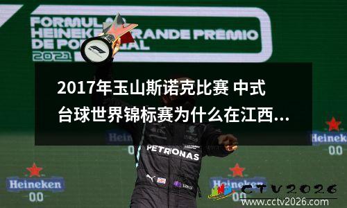 2017年玉山斯诺克比赛 中式台球世界锦标赛为什么在江西玉山县举行