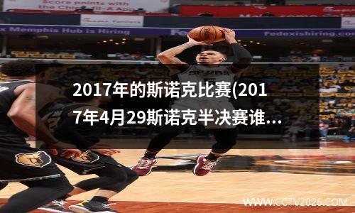 2017年的斯诺克比赛(2017年4月29斯诺克半决赛谁胜)