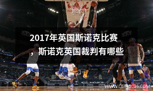 2017年英国斯诺克比赛，斯诺克英国裁判有哪些