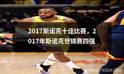 2017斯诺克十佳比赛，2017年斯诺克世锦赛四强