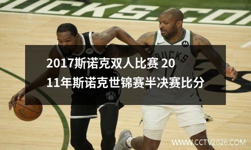 2017斯诺克双人比赛 2011年斯诺克世锦赛半决赛比分
