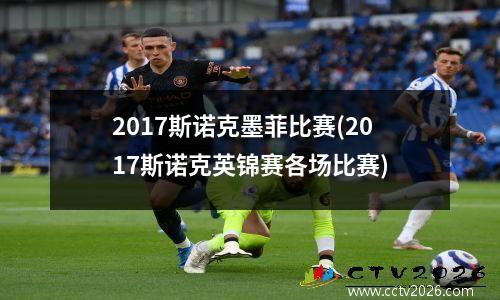 2017斯诺克墨菲比赛(2017斯诺克英锦赛各场比赛)