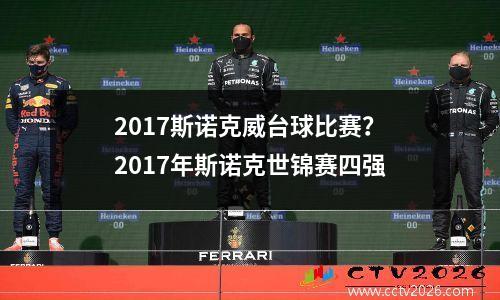 2017斯诺克威台球比赛？2017年斯诺克世锦赛四强