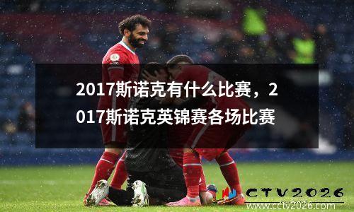 2017斯诺克有什么比赛，2017斯诺克英锦赛各场比赛