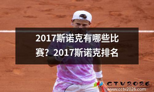 2017斯诺克有哪些比赛？2017斯诺克排名