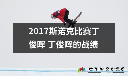 2017斯诺克比赛丁俊晖 丁俊晖的战绩