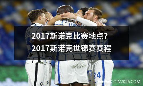 2017斯诺克比赛地点？2017斯诺克世锦赛赛程