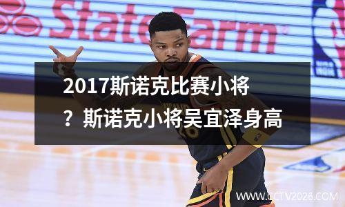 2017斯诺克比赛小将？斯诺克小将吴宜泽身高