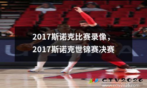 2017斯诺克比赛录像，2017斯诺克世锦赛决赛